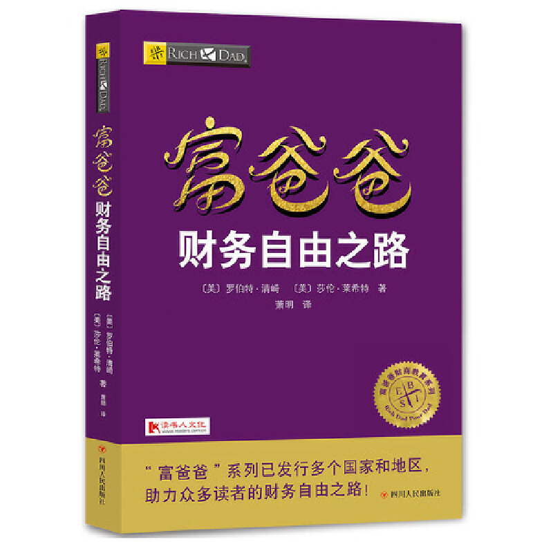 富爸爸财务自由之路/富爸爸财商教育系列