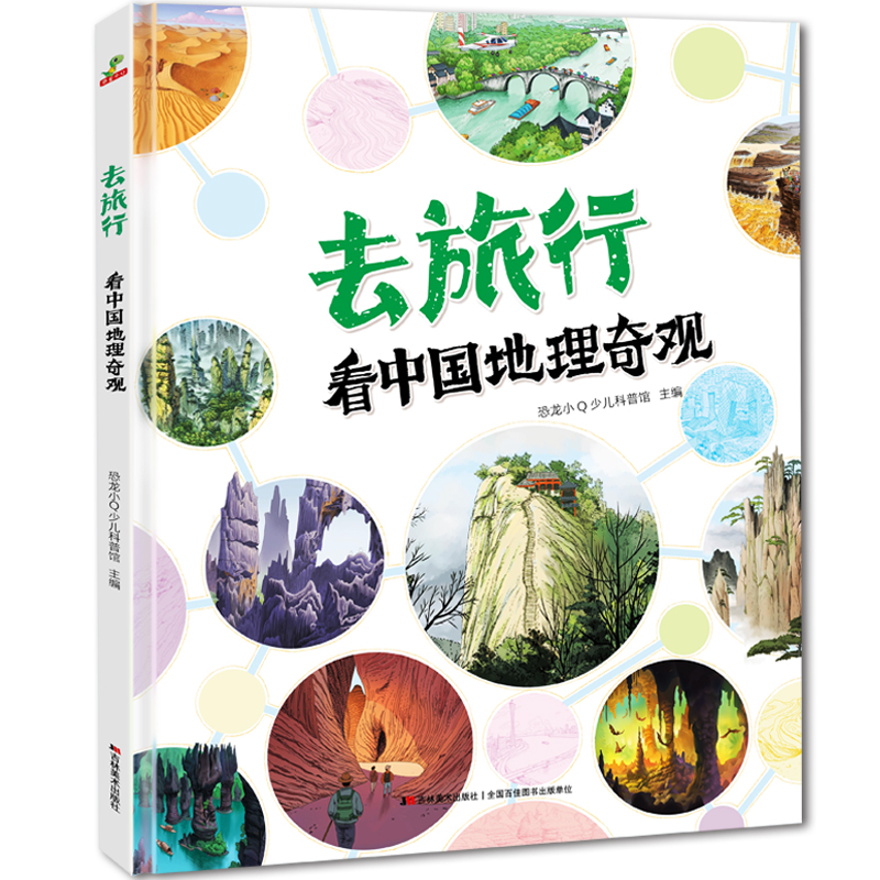 去旅行-看中国地理奇观（精装）