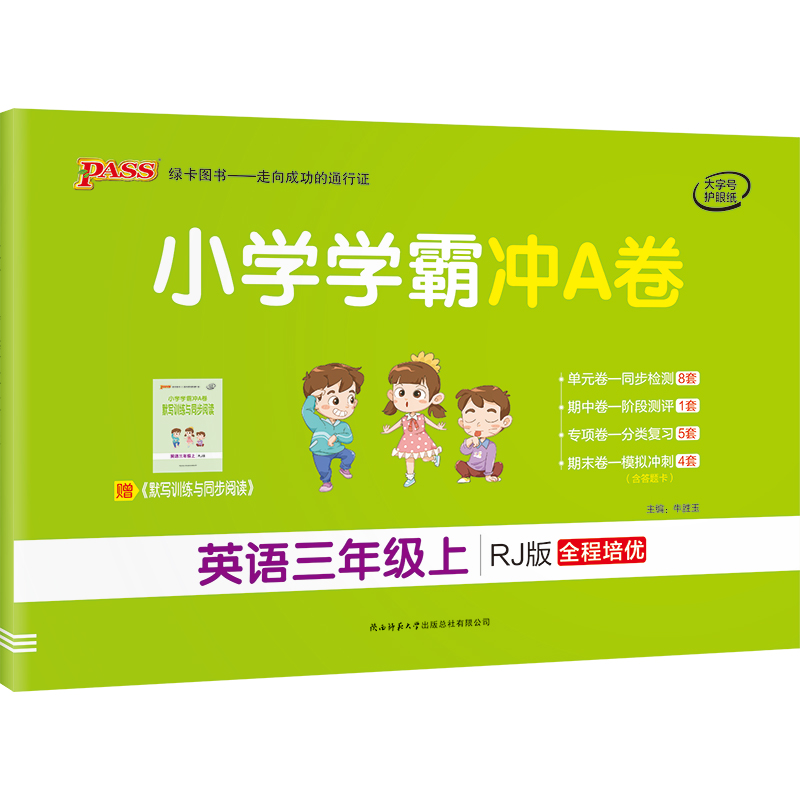 21秋小学学霸冲A卷-英语三年级上（人教版）