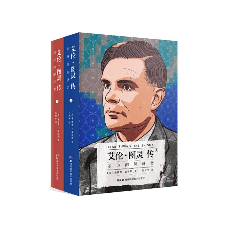 艾伦·图灵传(如谜的解谜者上下)