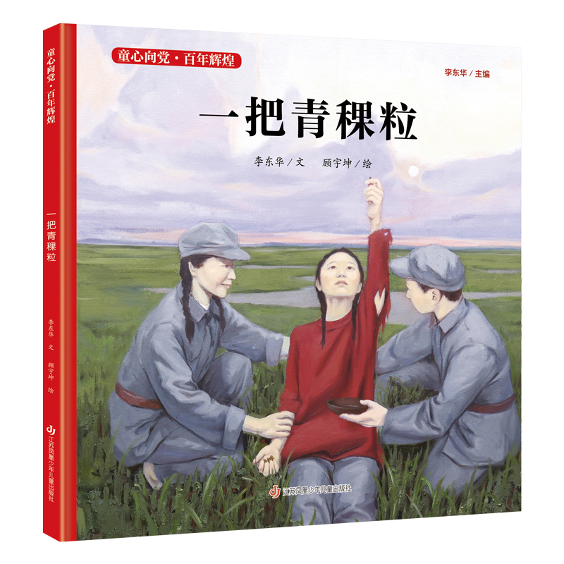 一把青稞粒(精)/童心向党百年辉煌