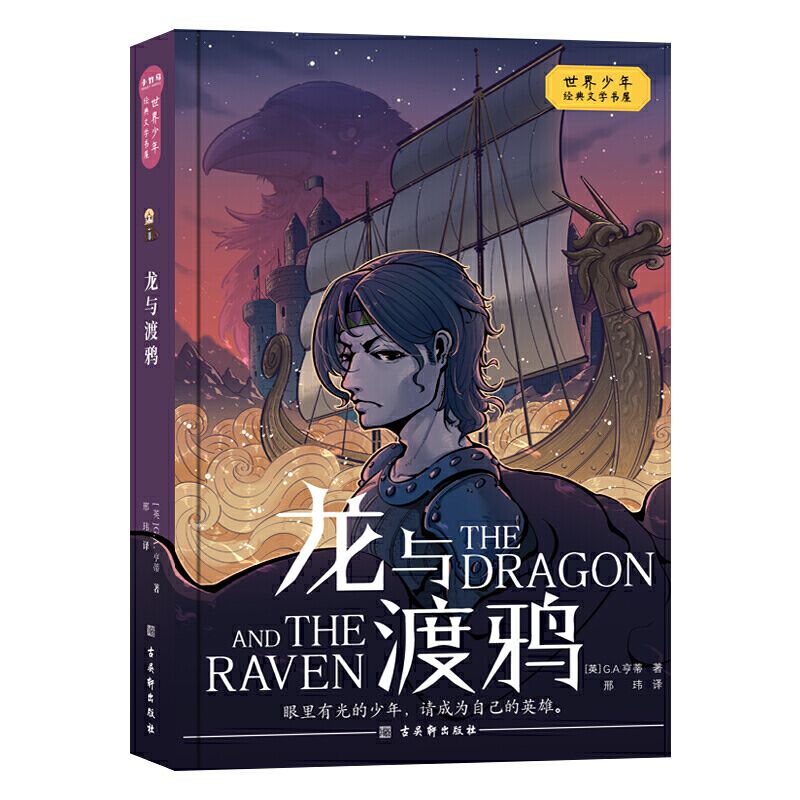 龙与渡鸦