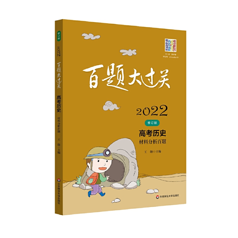 2022百题大过关.高考历史：材料分析百题（修订版）