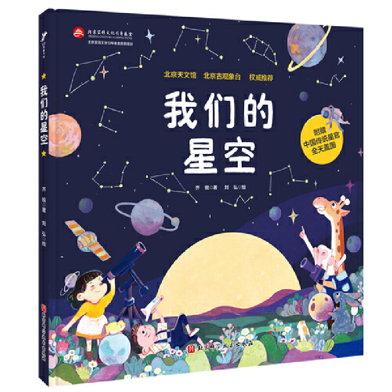 我们的星空(精)