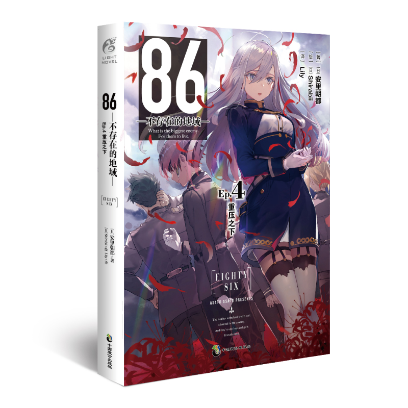 86-不存在的地域-. Ep.4, 重压之下