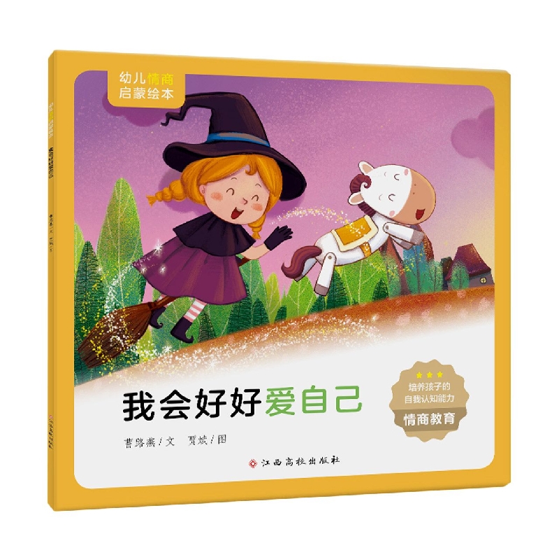 我会好好爱自己/幼儿情商启蒙绘本