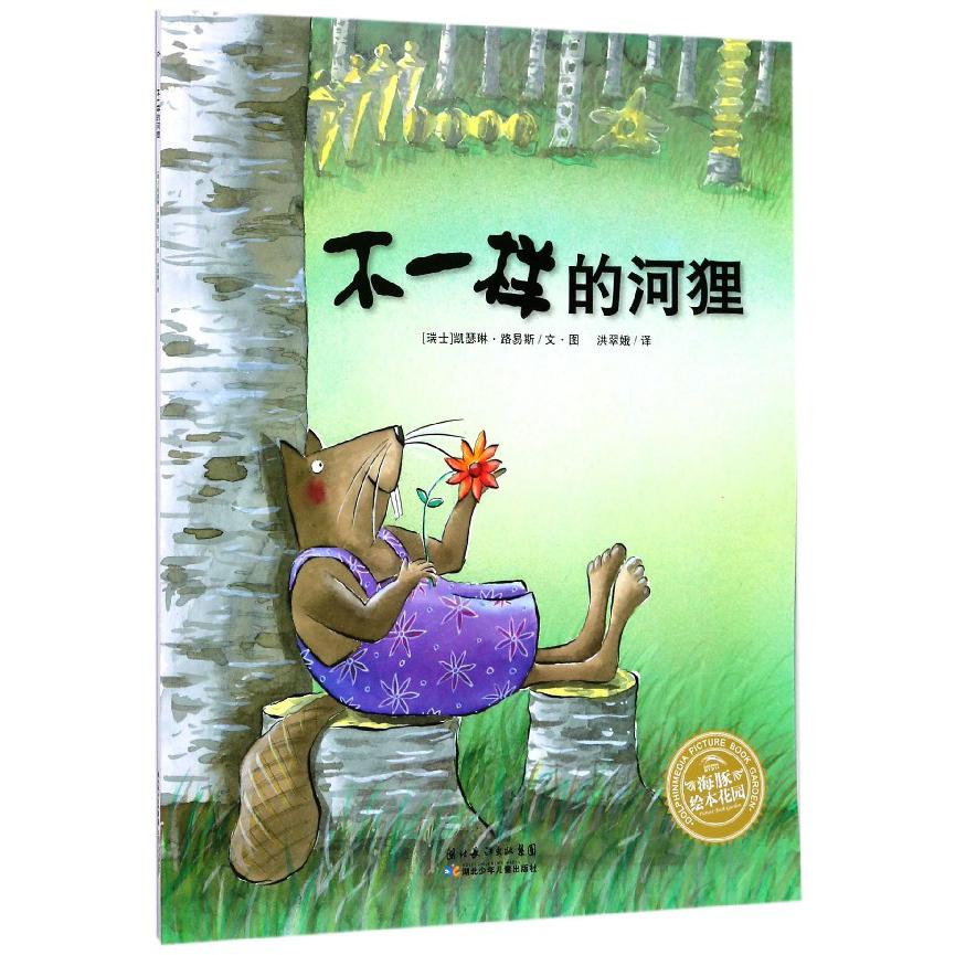 不一样的河狸/海豚绘本花园