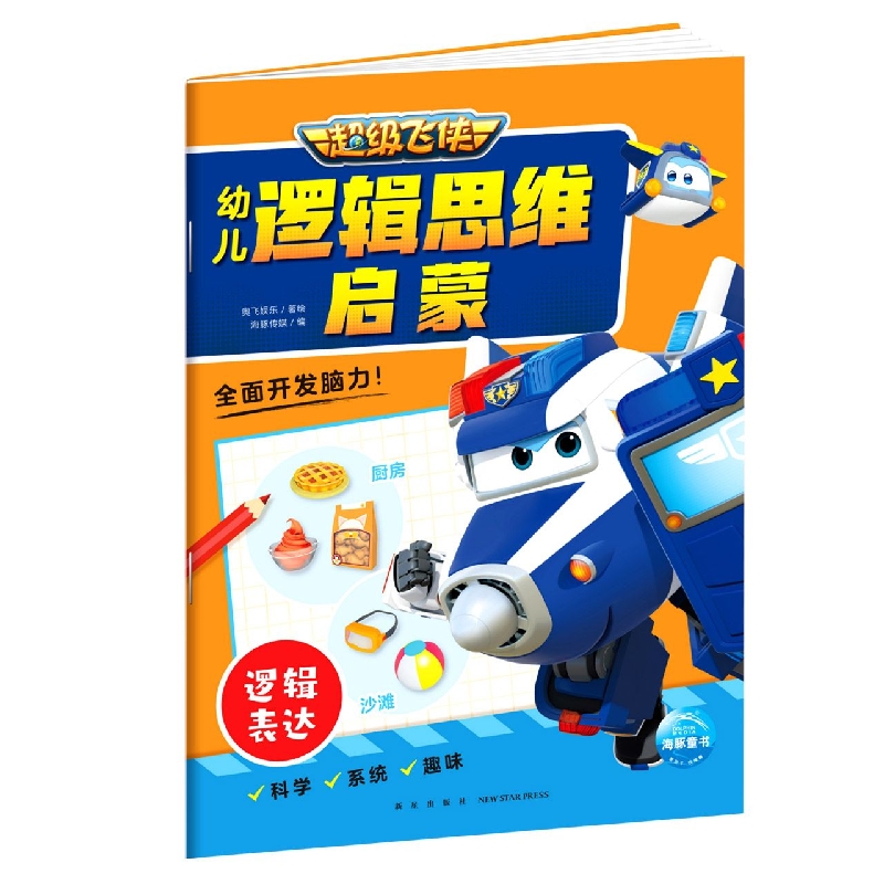 超级飞侠幼儿逻辑思维启蒙.逻辑表达