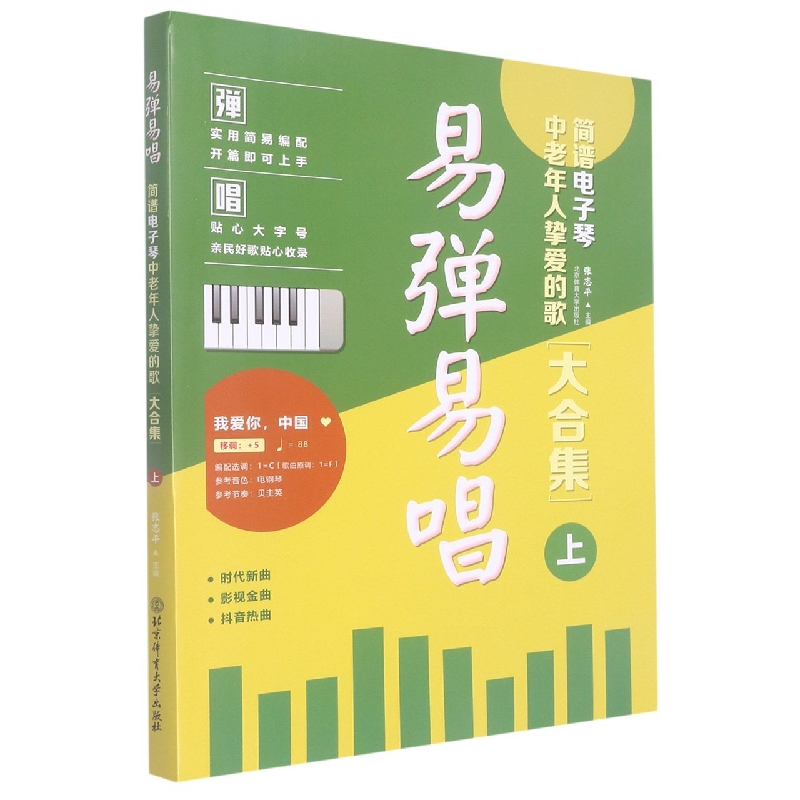 易弹易唱（简谱电子琴中老年人挚爱的歌大合集上）