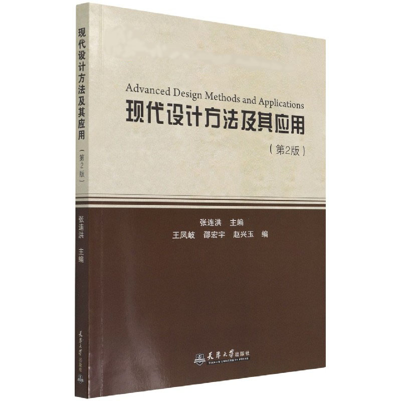 现代设计方法及其应用（第2版普通高等教育十一五规划教材）