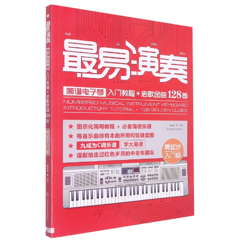 最易演奏（简谱电子琴入门教程老歌金曲128首零起步入门版）
