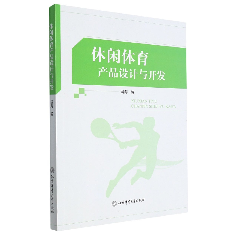 休闲体育产品设计与开发