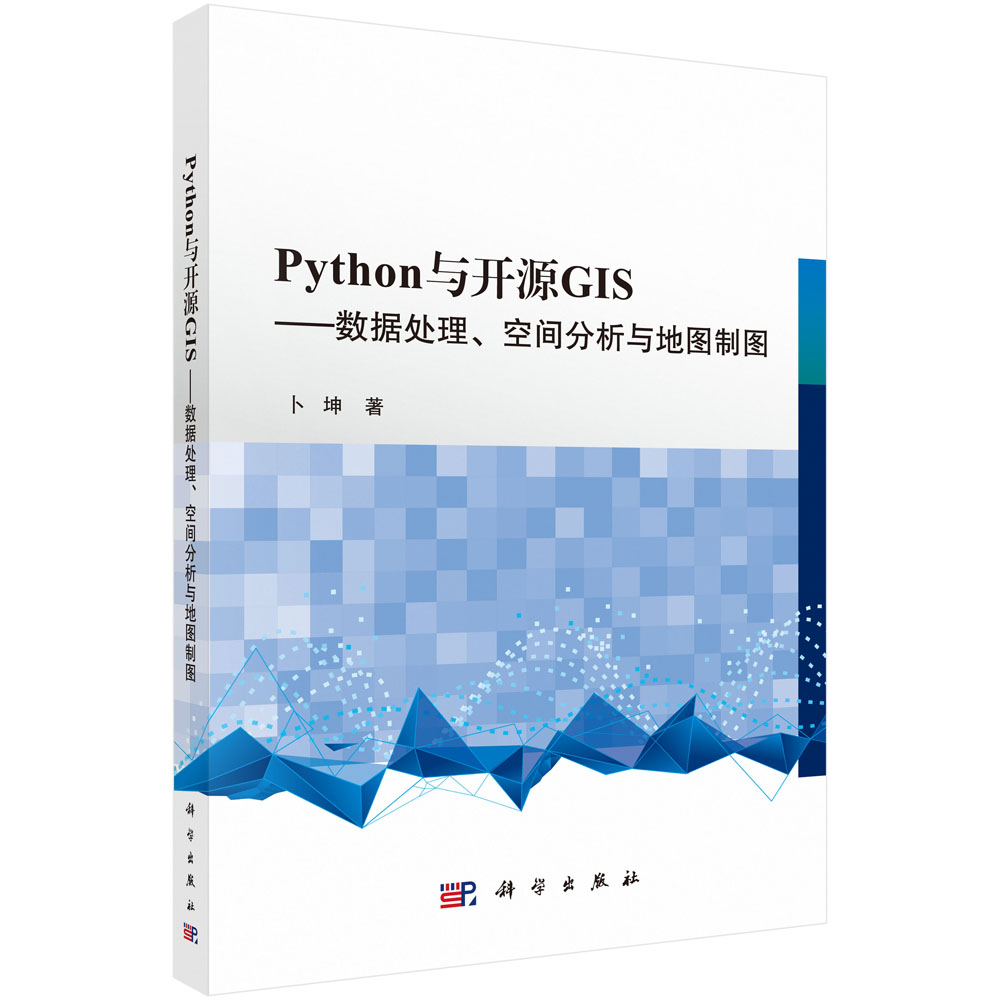 Python与开源GIS--数据处理空间分析与地图制图