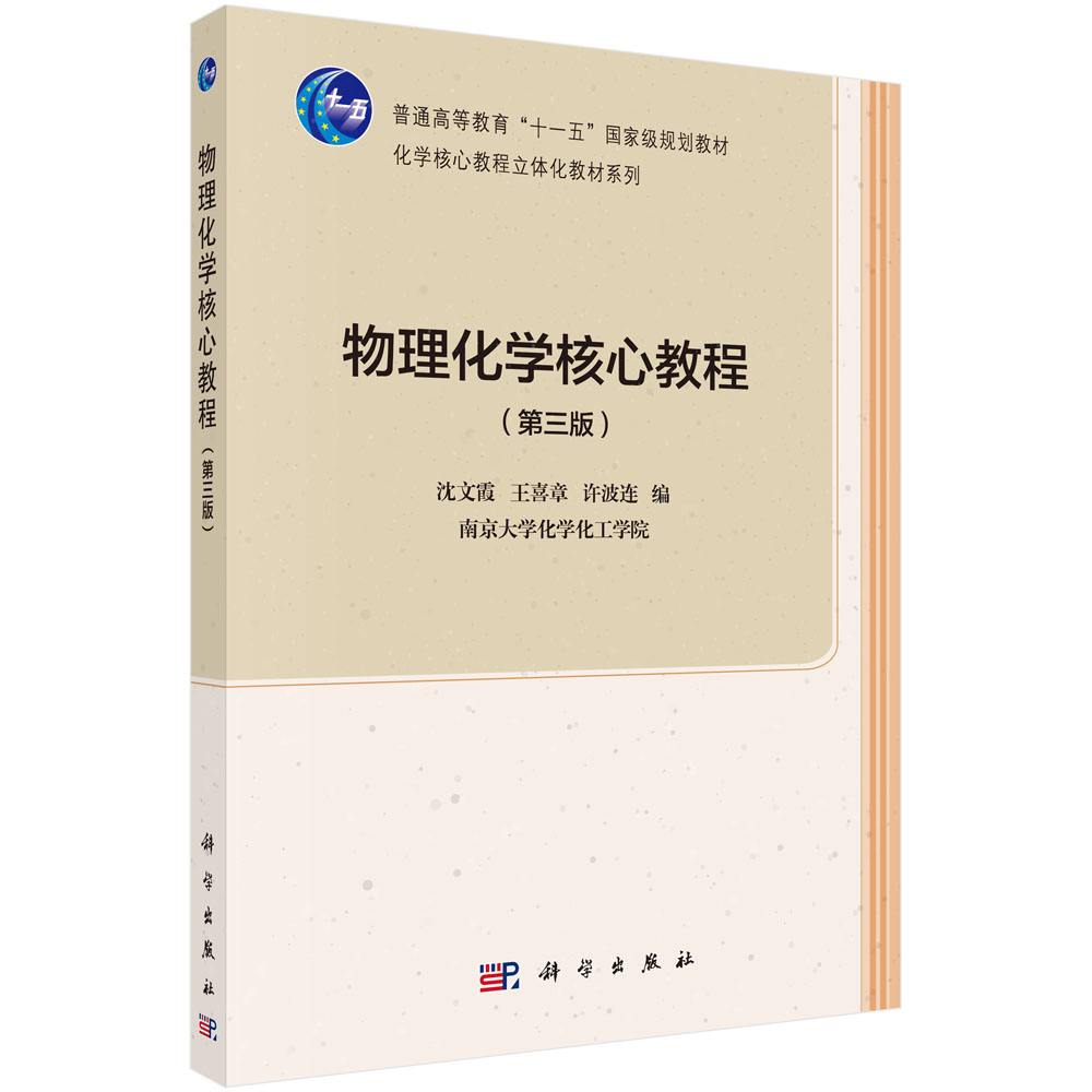 物理化学核心教程(第3版普通高等教育十一五规划教材)/化学核心教程立体化教材系
