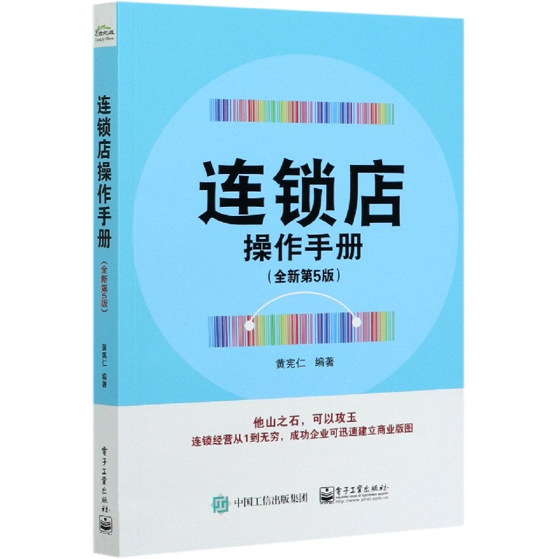 连锁店操作手册(全新第5版)