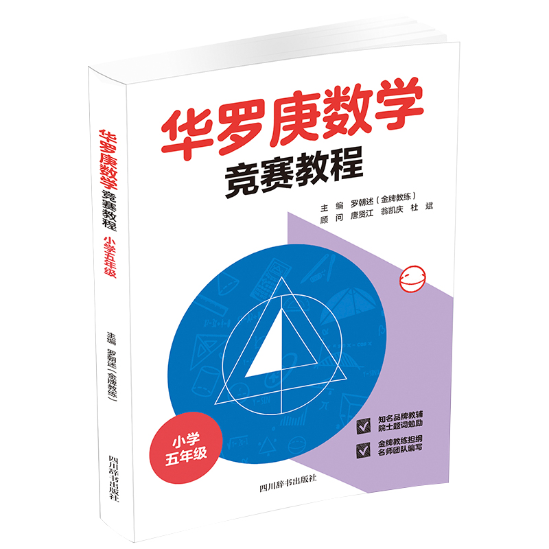 华罗庚数学竞赛教程. 小学五年级