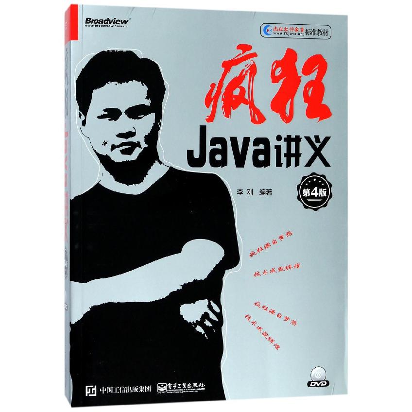 疯狂Java讲义(附光盘第4版疯狂软件教育标准教材)