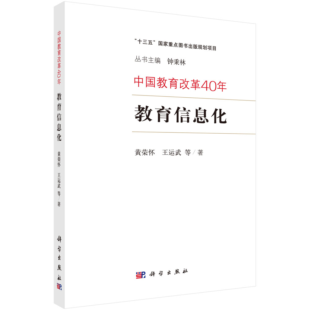 教育信息化/中国教育改革40年