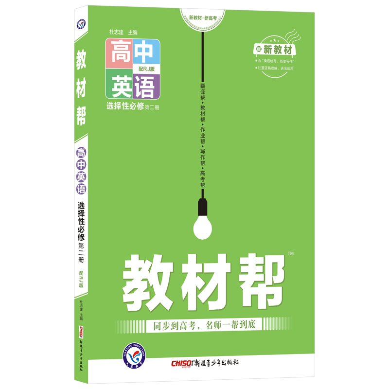 2021-2022年教材帮 选择性必修 第二册 英语 RJ （人教新教材）