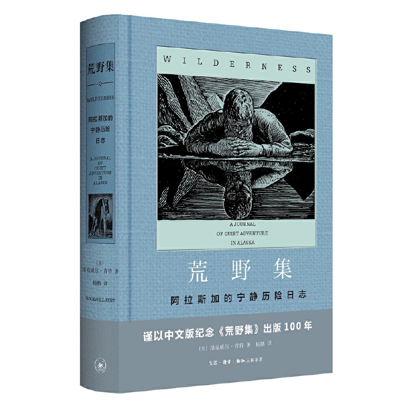 荒野集(阿拉斯加的宁静历险日志)(精)