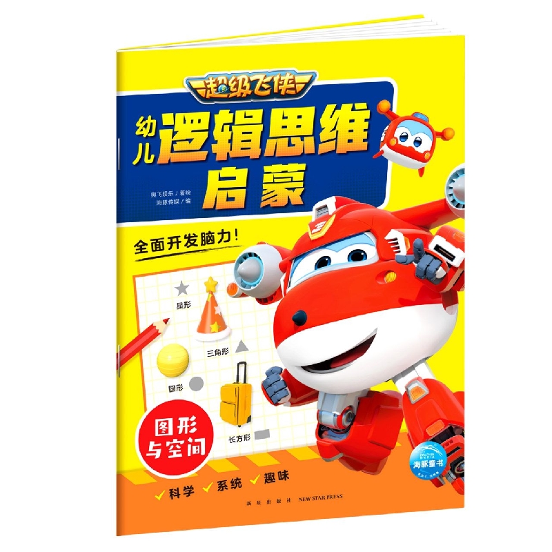 超级飞侠幼儿逻辑思维启蒙.图形与空间