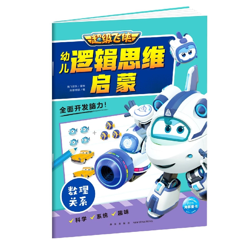 超级飞侠幼儿逻辑思维启蒙.数理关系
