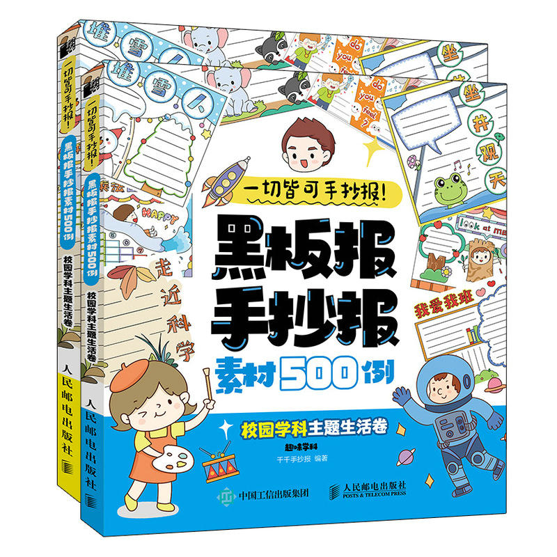 一切皆可手抄报 黑板报手抄报素材500例 校园学科主题生活卷