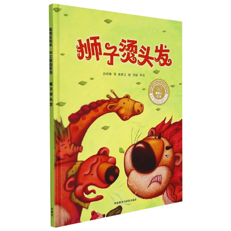 狮子烫头发(聪明豆绘本.华文原创系列2)