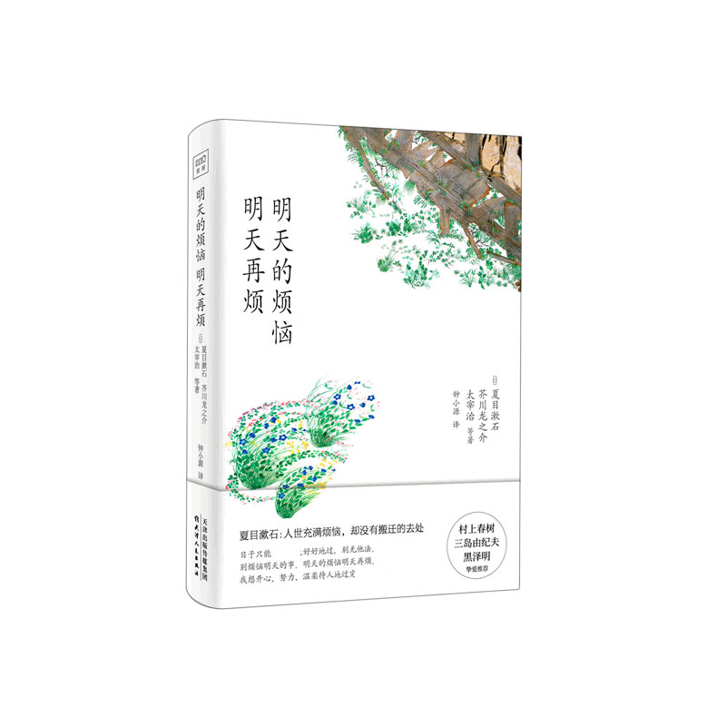明天的烦恼明天再烦(日本百年经典文学精选)