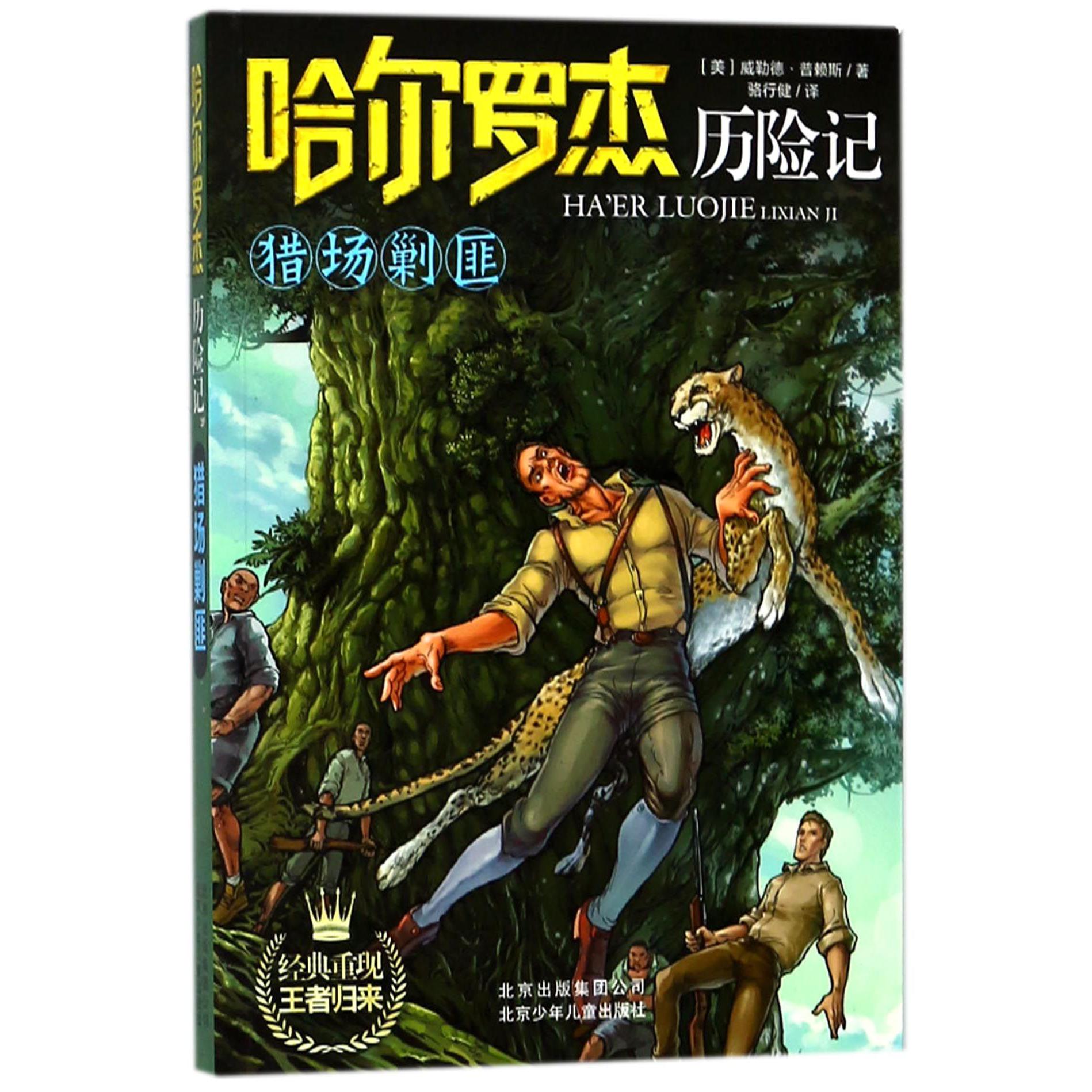 猎场剿匪/哈尔罗杰历险记