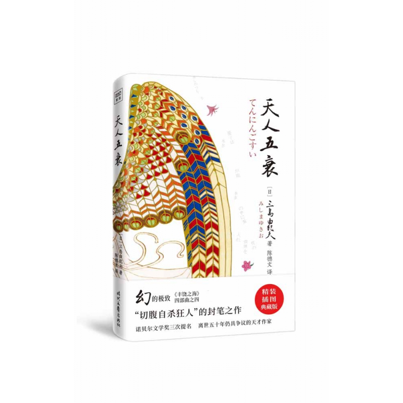 天人五衰(精)
