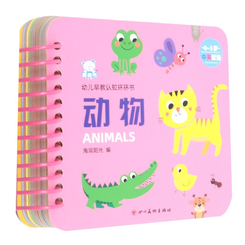 动物(0-3岁中英双语)/幼儿早教认知环环书