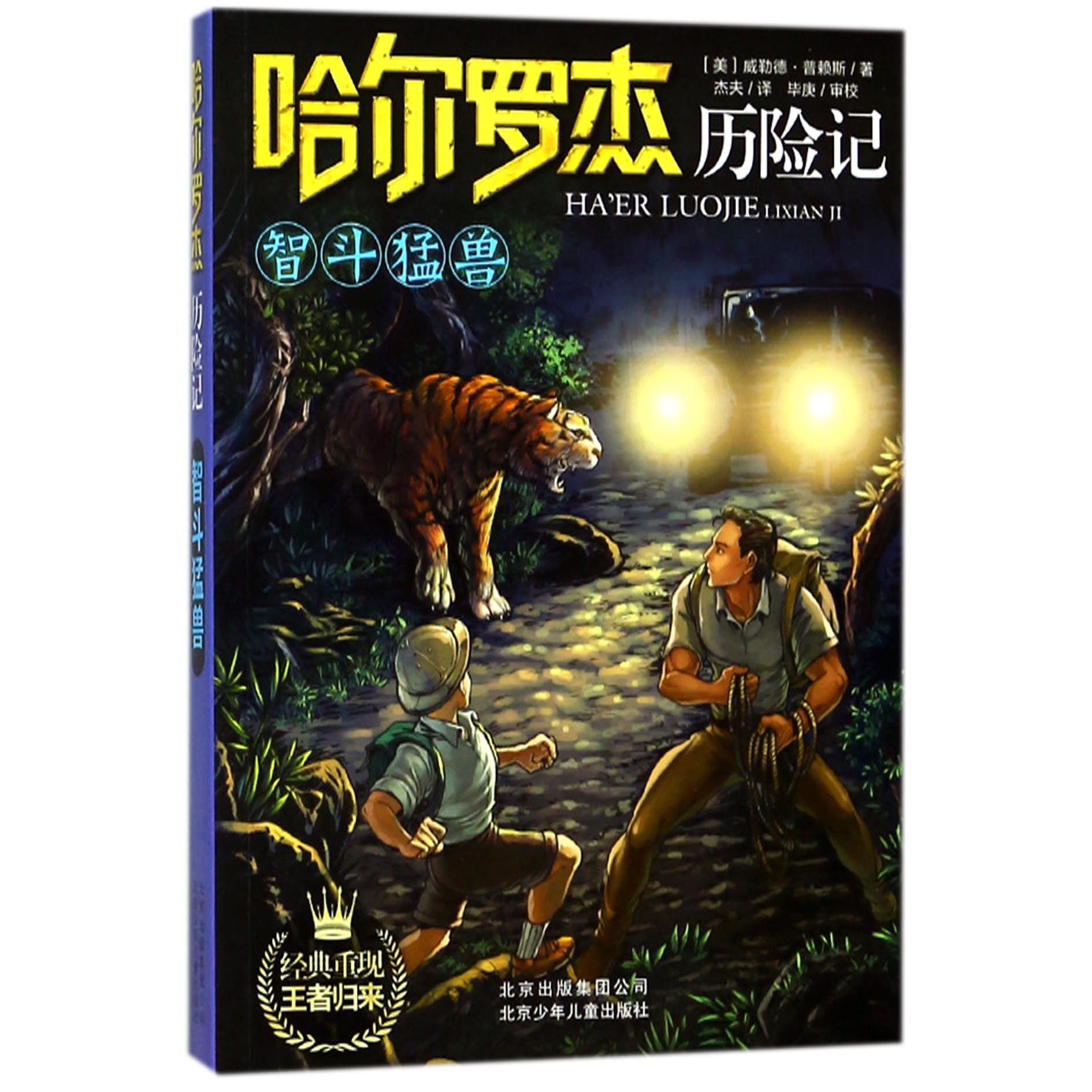 智斗猛兽/哈尔罗杰历险记