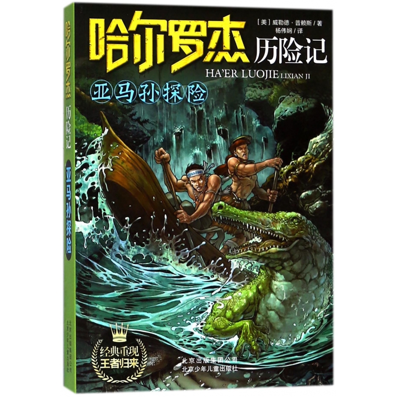 亚马孙探险/哈尔罗杰历险记
