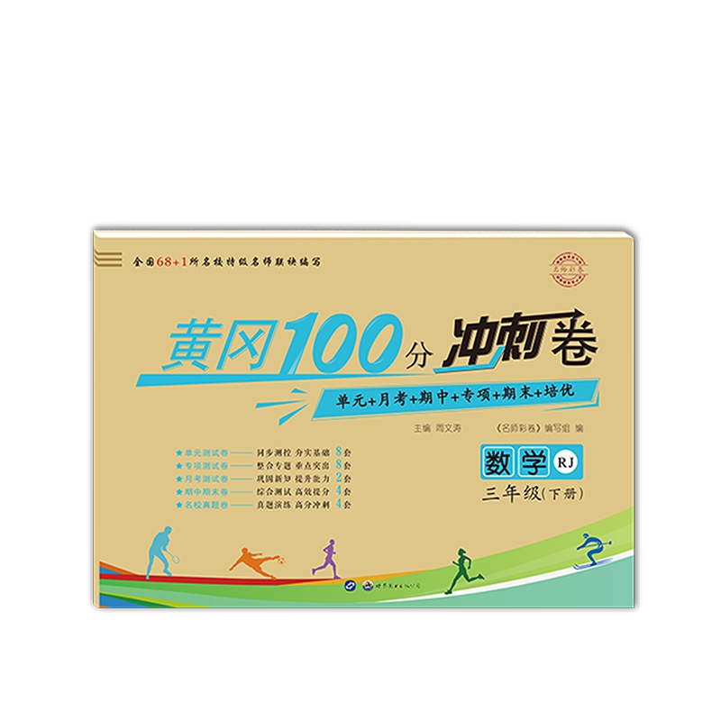 名师彩卷三年级数学下册