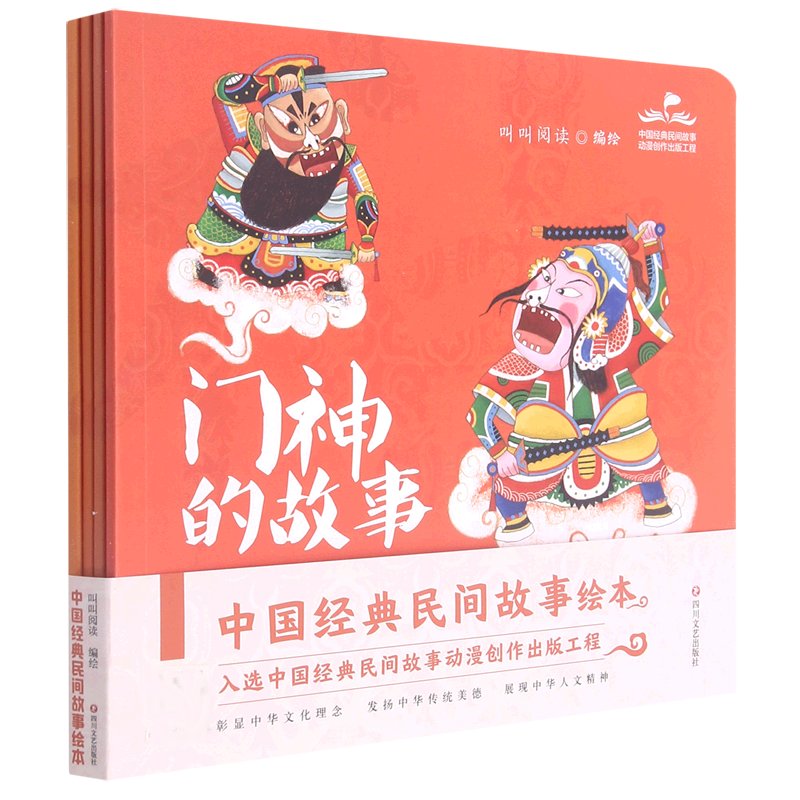 中国经典民间故事绘本(共4册)