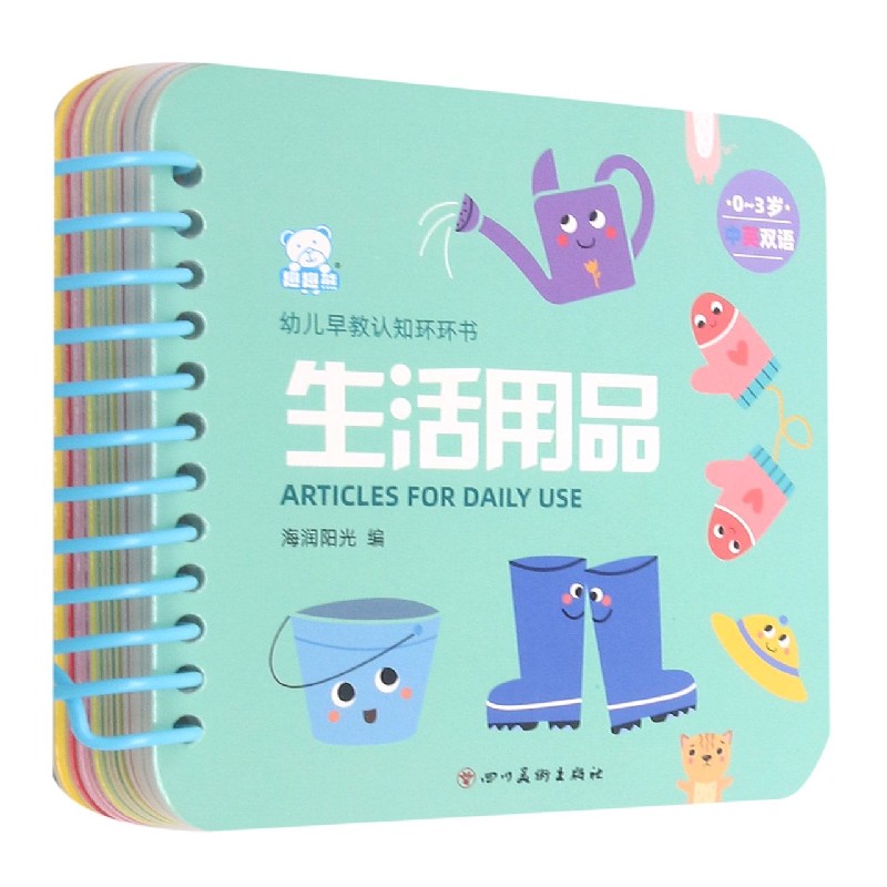生活用品(0-3岁中英双语)/幼儿早教认知环环书