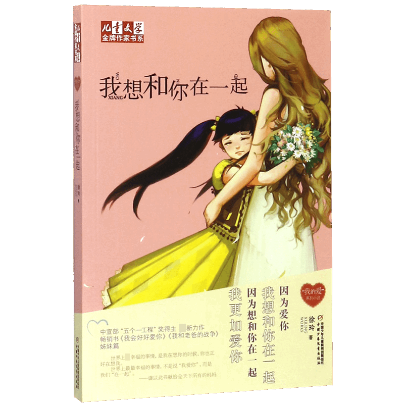 我想和你在一起/儿童文学金牌作家书系