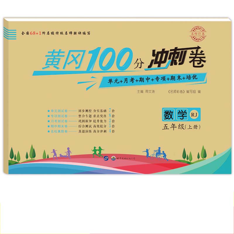 数学(5上RJ)/名师彩卷