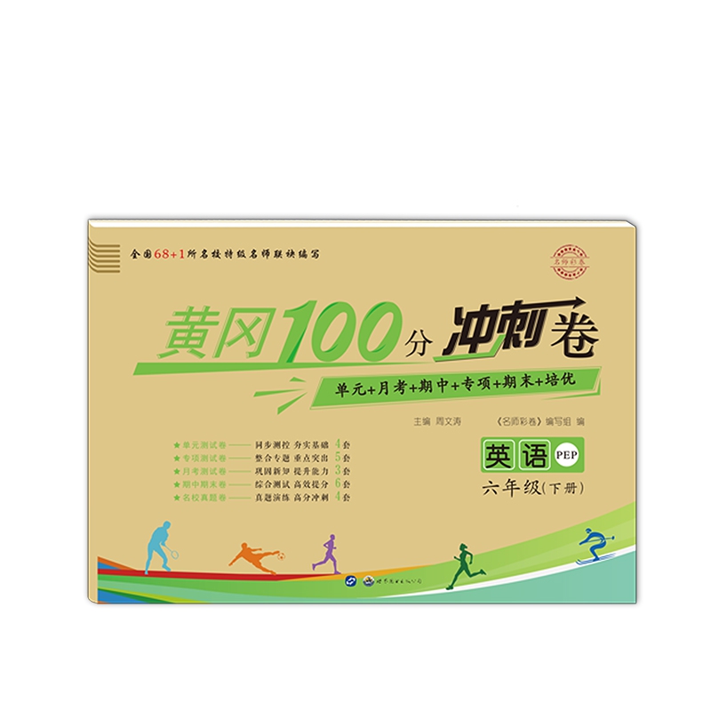 名师彩卷六年级英语下册
