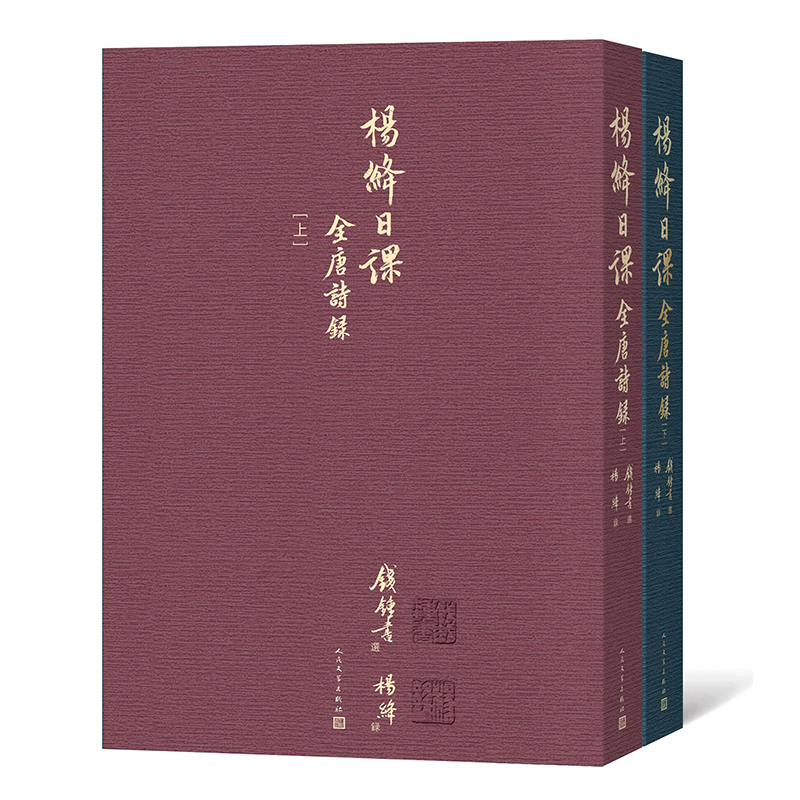 杨绛日课全唐诗录(上下册)