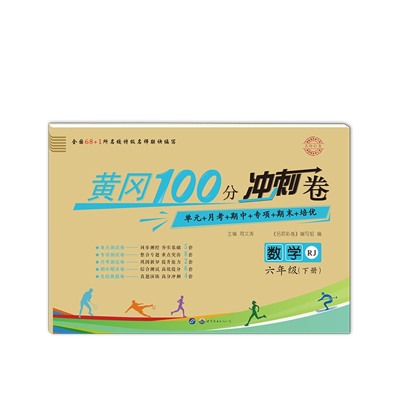 名师彩卷六年级数学下册