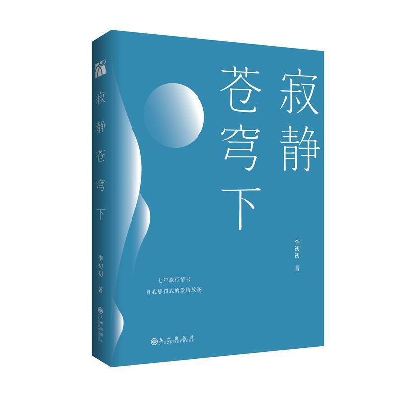 寂静苍穹下