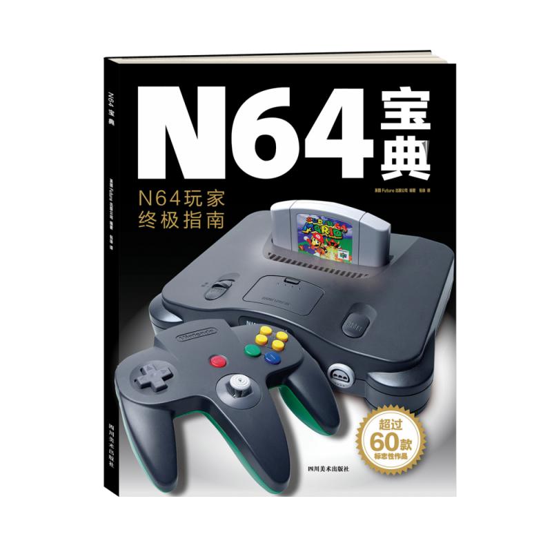 N64宝典