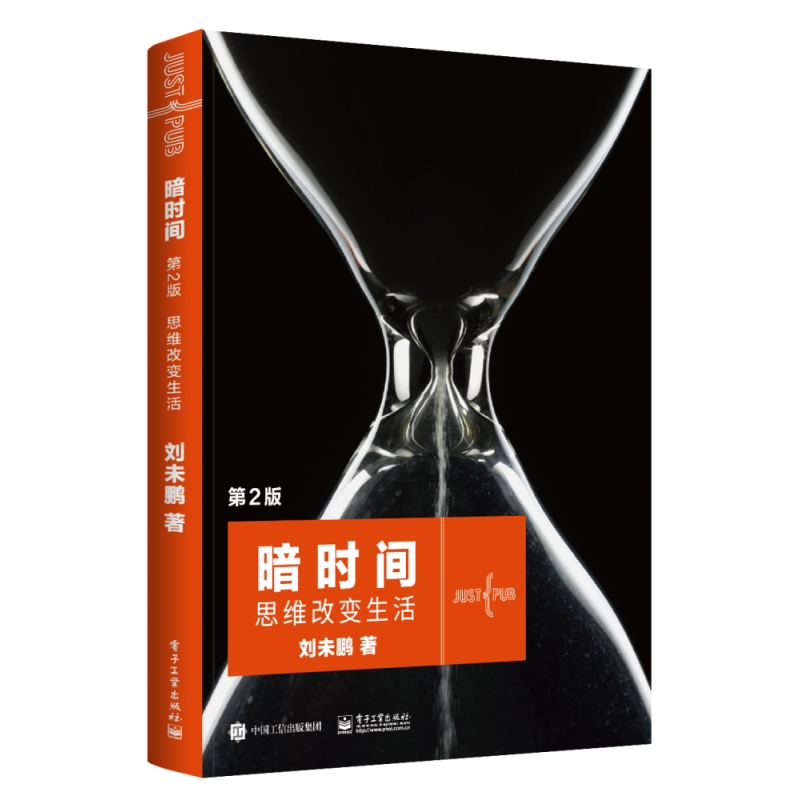 暗时间:思维改变生活(第2版)