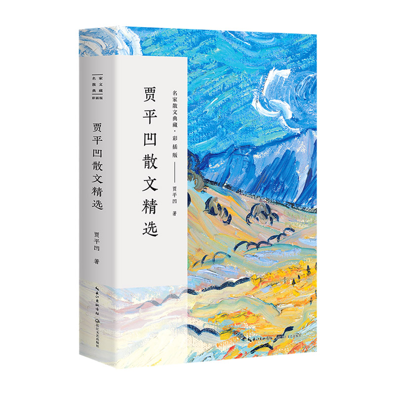 贾平凹散文精选(彩插版)/名家散文典藏