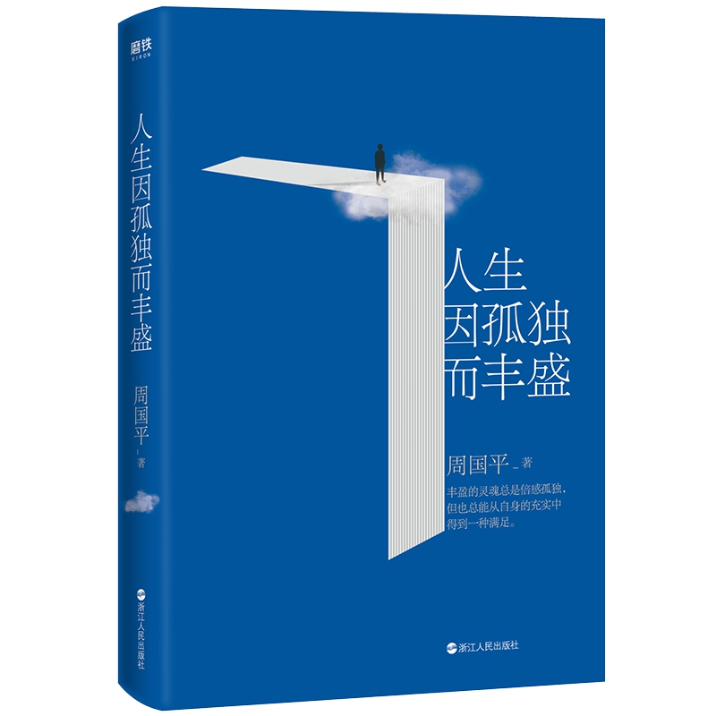人生因孤独而丰盛(新版)