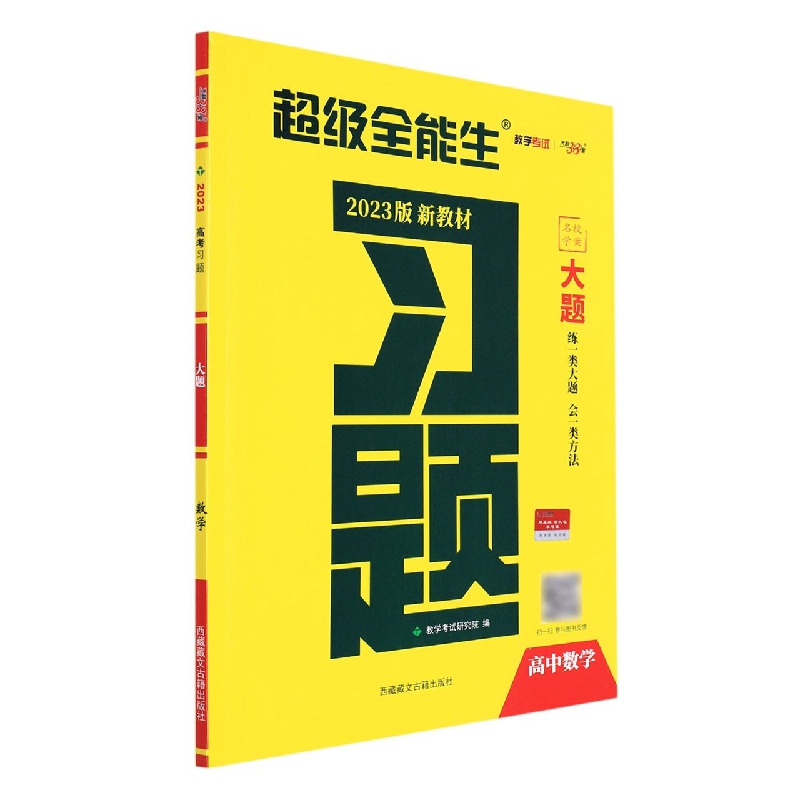 数学--(2023)《习题·大题》(新教材)