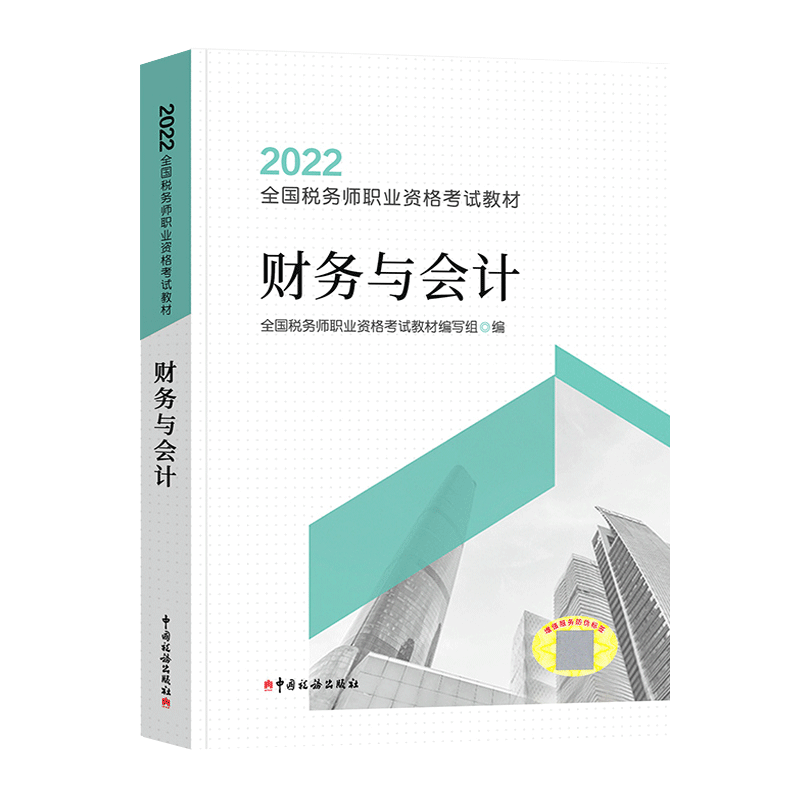 财务与会计(2022全国税务师职业资格考试教材)