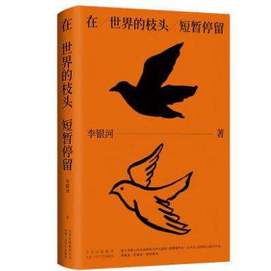 在世界的枝头短暂停留 李银河复刻版致读者亲笔信